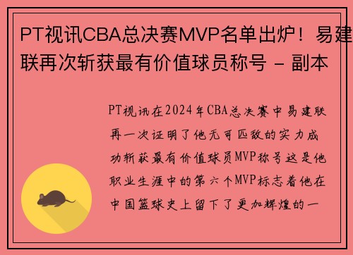PT视讯CBA总决赛MVP名单出炉！易建联再次斩获最有价值球员称号 - 副本 - 副本