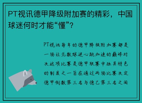 PT视讯德甲降级附加赛的精彩，中国球迷何时才能“懂”？