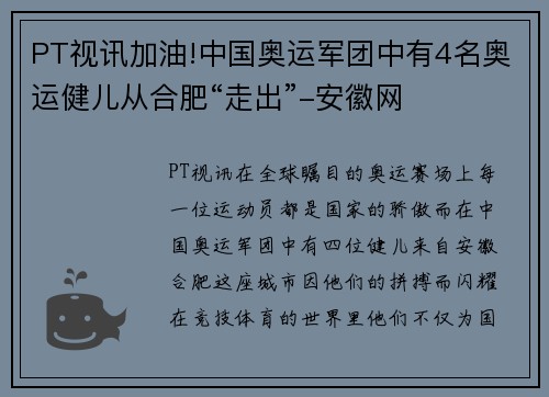 PT视讯加油!中国奥运军团中有4名奥运健儿从合肥“走出”-安徽网