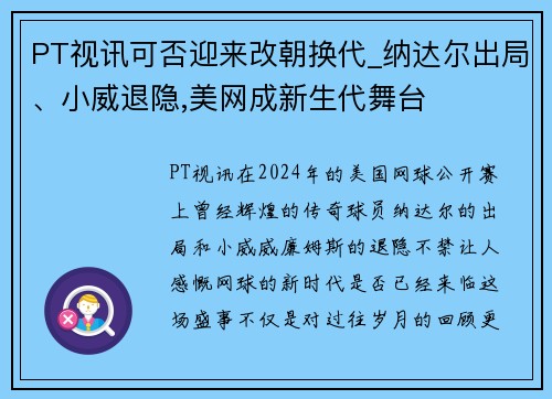 PT视讯可否迎来改朝换代_纳达尔出局、小威退隐,美网成新生代舞台