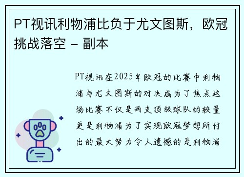 PT视讯利物浦比负于尤文图斯，欧冠挑战落空 - 副本