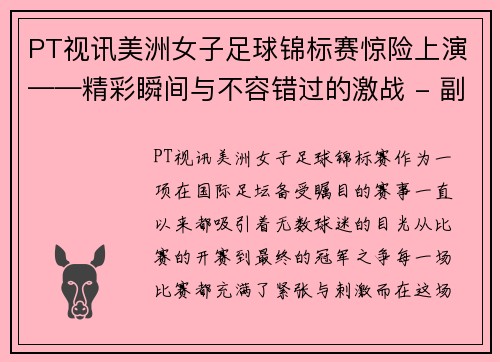 PT视讯美洲女子足球锦标赛惊险上演——精彩瞬间与不容错过的激战 - 副本