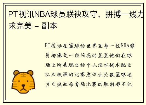 PT视讯NBA球员联袂攻守，拼搏一线力求完美 - 副本