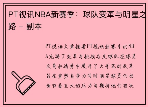 PT视讯NBA新赛季：球队变革与明星之路 - 副本