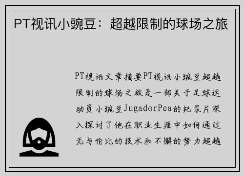 PT视讯小豌豆：超越限制的球场之旅