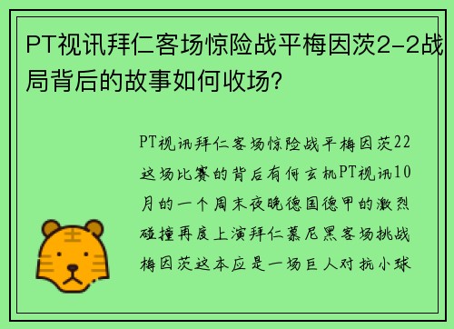 PT视讯拜仁客场惊险战平梅因茨2-2战局背后的故事如何收场？