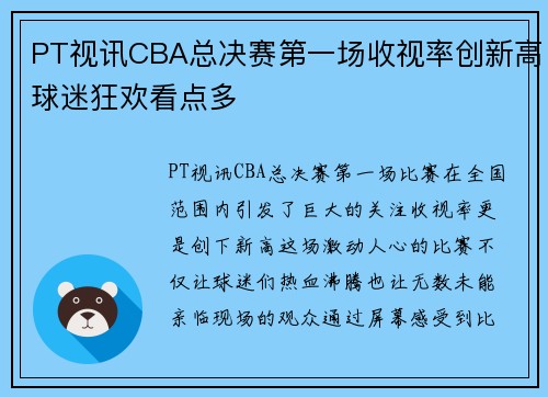 PT视讯CBA总决赛第一场收视率创新高球迷狂欢看点多