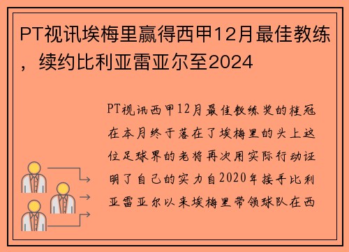PT视讯埃梅里赢得西甲12月最佳教练，续约比利亚雷亚尔至2024