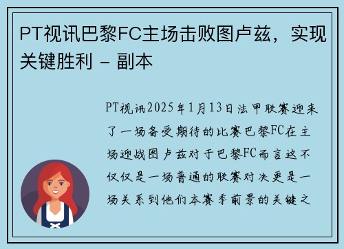 PT视讯巴黎FC主场击败图卢兹，实现关键胜利 - 副本
