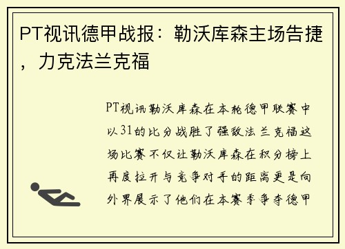PT视讯德甲战报：勒沃库森主场告捷，力克法兰克福