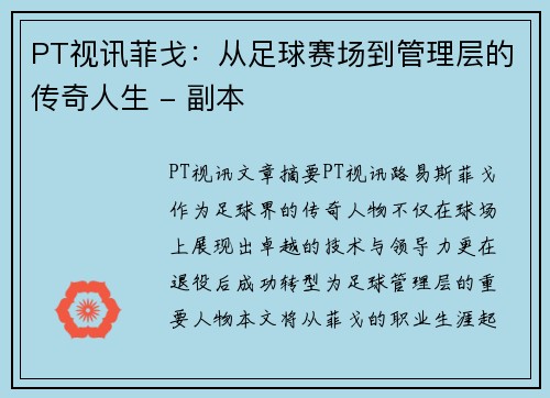 PT视讯菲戈：从足球赛场到管理层的传奇人生 - 副本