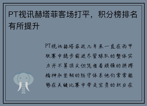 PT视讯赫塔菲客场打平，积分榜排名有所提升