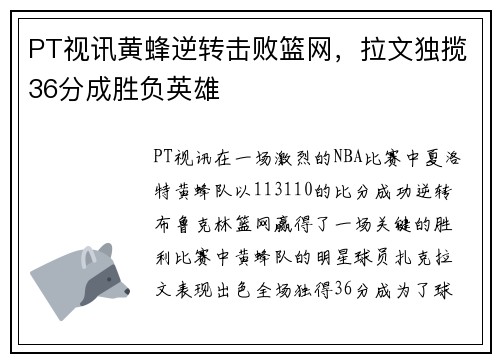 PT视讯黄蜂逆转击败篮网，拉文独揽36分成胜负英雄