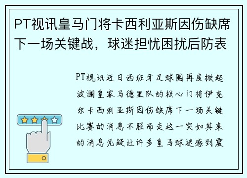 PT视讯皇马门将卡西利亚斯因伤缺席下一场关键战，球迷担忧困扰后防表现 - 副本