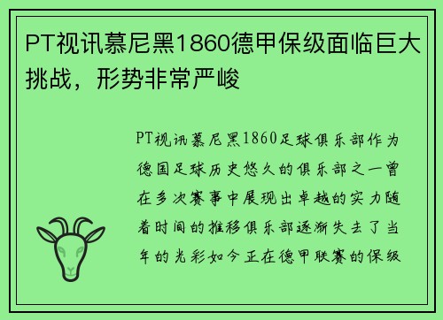 PT视讯慕尼黑1860德甲保级面临巨大挑战，形势非常严峻