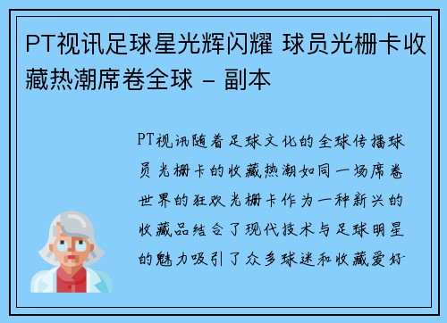 PT视讯足球星光辉闪耀 球员光栅卡收藏热潮席卷全球 - 副本