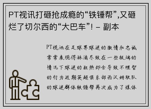 PT视讯打砸抢成瘾的“铁锤帮”,又砸烂了切尔西的“大巴车”! - 副本