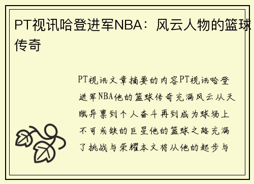 PT视讯哈登进军NBA：风云人物的篮球传奇
