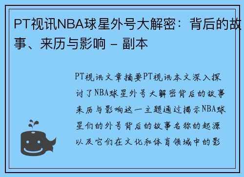 PT视讯NBA球星外号大解密：背后的故事、来历与影响 - 副本