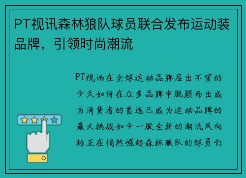 PT视讯森林狼队球员联合发布运动装品牌，引领时尚潮流