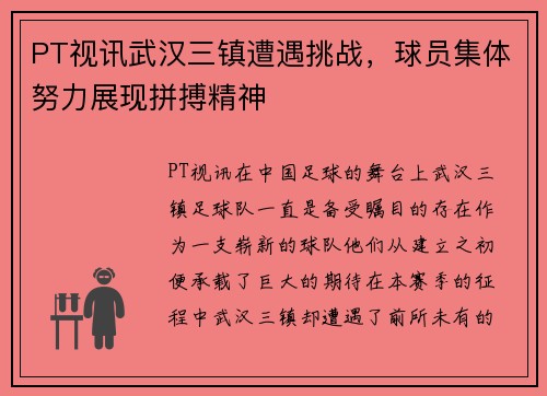 PT视讯武汉三镇遭遇挑战，球员集体努力展现拼搏精神