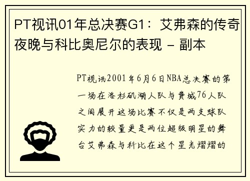 PT视讯01年总决赛G1：艾弗森的传奇夜晚与科比奥尼尔的表现 - 副本