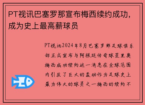 PT视讯巴塞罗那宣布梅西续约成功，成为史上最高薪球员