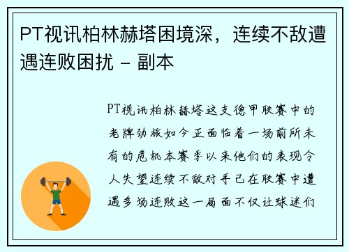 PT视讯柏林赫塔困境深，连续不敌遭遇连败困扰 - 副本