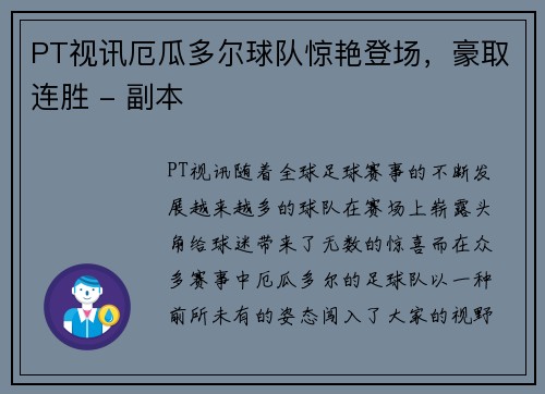 PT视讯厄瓜多尔球队惊艳登场，豪取连胜 - 副本