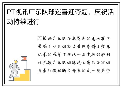 PT视讯广东队球迷喜迎夺冠，庆祝活动持续进行