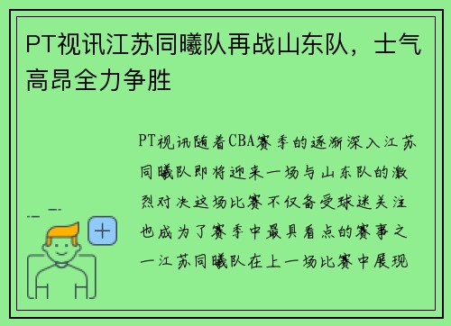 PT视讯江苏同曦队再战山东队，士气高昂全力争胜
