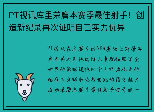 PT视讯库里荣膺本赛季最佳射手！创造新纪录再次证明自己实力优异