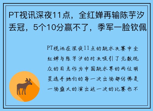 PT视讯深夜11点，全红婵再输陈芋汐丢冠，5个10分赢不了，季军一脸钦佩