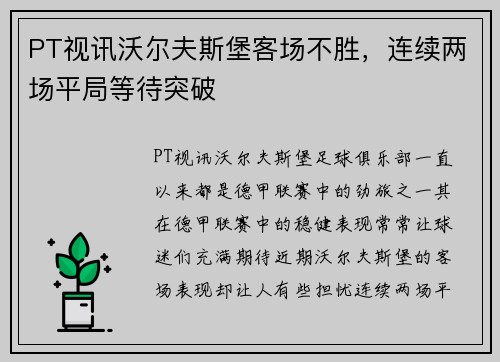 PT视讯沃尔夫斯堡客场不胜，连续两场平局等待突破