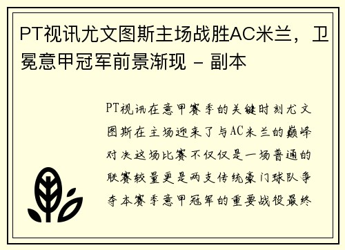 PT视讯尤文图斯主场战胜AC米兰，卫冕意甲冠军前景渐现 - 副本