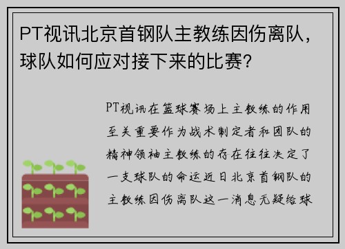 PT视讯北京首钢队主教练因伤离队，球队如何应对接下来的比赛？