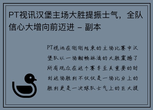 PT视讯汉堡主场大胜提振士气，全队信心大增向前迈进 - 副本