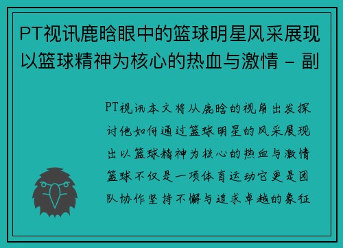 PT视讯鹿晗眼中的篮球明星风采展现以篮球精神为核心的热血与激情 - 副本