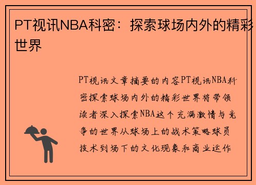 PT视讯NBA科密：探索球场内外的精彩世界