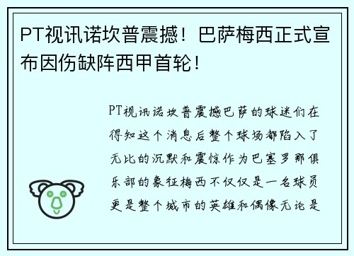 PT视讯诺坎普震撼！巴萨梅西正式宣布因伤缺阵西甲首轮！