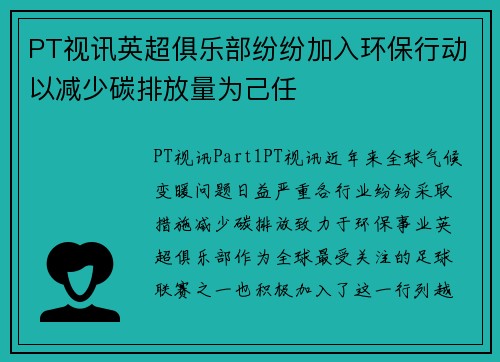 PT视讯英超俱乐部纷纷加入环保行动以减少碳排放量为己任