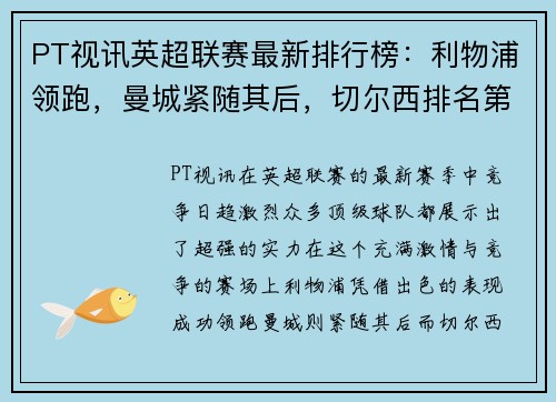 PT视讯英超联赛最新排行榜：利物浦领跑，曼城紧随其后，切尔西排名第三