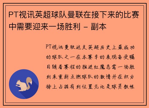 PT视讯英超球队曼联在接下来的比赛中需要迎来一场胜利 - 副本