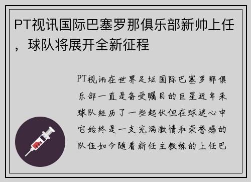 PT视讯国际巴塞罗那俱乐部新帅上任，球队将展开全新征程