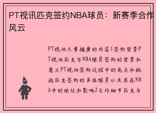 PT视讯匹克签约NBA球员：新赛季合作风云