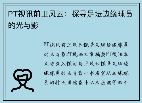 PT视讯前卫风云：探寻足坛边缘球员的光与影