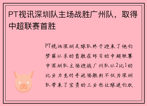 PT视讯深圳队主场战胜广州队，取得中超联赛首胜