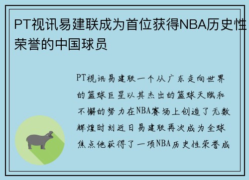 PT视讯易建联成为首位获得NBA历史性荣誉的中国球员