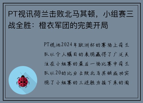 PT视讯荷兰击败北马其顿，小组赛三战全胜：橙衣军团的完美开局