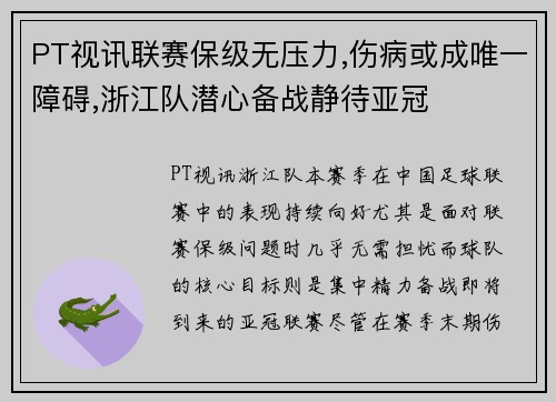 PT视讯联赛保级无压力,伤病或成唯一障碍,浙江队潜心备战静待亚冠